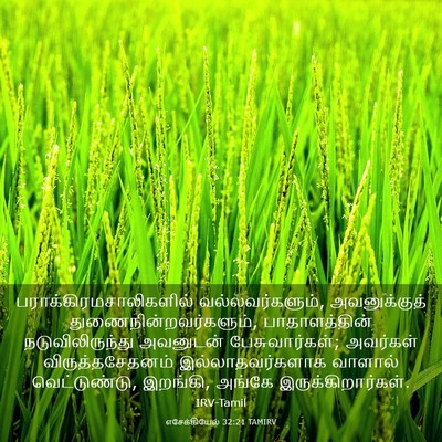 Picture 03 - எசேக்கியேல் 32:21 TAMIRV -  - Bible Verse Picture