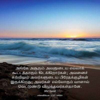 Picture 03 - எசேக்கியேல் 32:22 TAMIRV - அங்கே அசூரும் - Bible Verse Picture