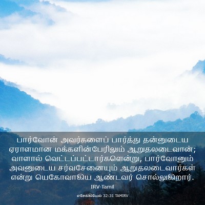 Picture 03 - எசேக்கியேல் 32:31 TAMIRV - பார்வோன் - Bible Verse Picture
