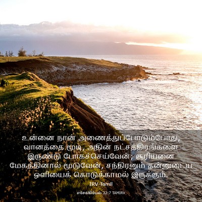 Picture 03 - எசேக்கியேல் 32:7 TAMIRV - உன்னை நான் - Bible Verse Picture