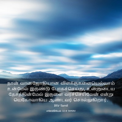 Picture 03 - எசேக்கியேல் 32:8 TAMIRV - நான் வானஜோதியான - Bible Verse Picture