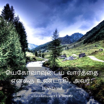 Picture 03 - எசேக்கியேல் 33:1 TAMIRV - யெகோவாவுடைய - Bible Verse Picture