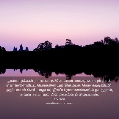 Picture 03 - எசேக்கியேல் 33:15 TAMIRV - துன்மார்க்கன் - Bible Verse Picture