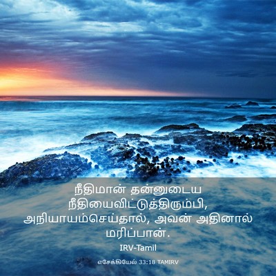 Picture 03 - எசேக்கியேல் 33:18 TAMIRV - நீதிமான் தன்னுடைய - Bible Verse Picture