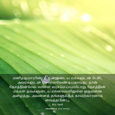 Picture 03 - எசேக்கியேல் 33:2 TAMIRV - மனிதகுமாரனே, நீ - Bible Verse Picture