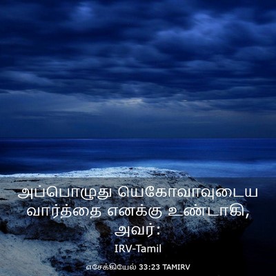 Picture 03 - எசேக்கியேல் 33:23 TAMIRV - அப்பொழுது - Bible Verse Picture