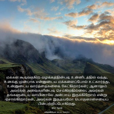 Picture 03 - எசேக்கியேல் 33:31 TAMIRV - மக்கள் கூடிவருகிற - Bible Verse Picture