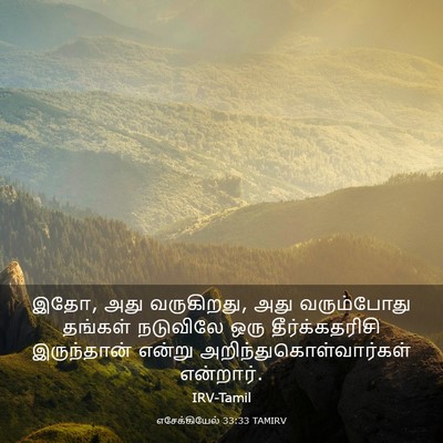 Picture 03 - எசேக்கியேல் 33:33 TAMIRV - இதோ, அது வருகிறது, - Bible Verse Picture