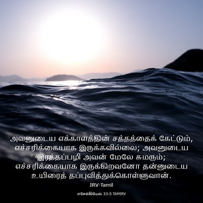 Picture 03 - எசேக்கியேல் 33:5 TAMIRV - அவனுடைய - Bible Verse Picture