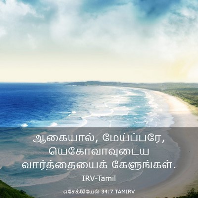Picture 03 - எசேக்கியேல் 34:7 TAMIRV - ஆகையால், - Bible Verse Picture