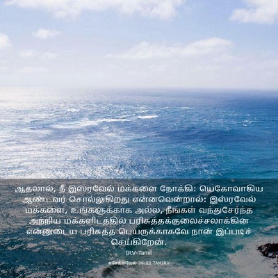 Picture 03 - எசேக்கியேல் 36:22 TAMIRV - ஆதலால், நீ - Bible Verse Picture