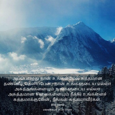 Picture 03 - எசேக்கியேல் 36:25 TAMIRV - அப்பொழுது நான் - Bible Verse Picture