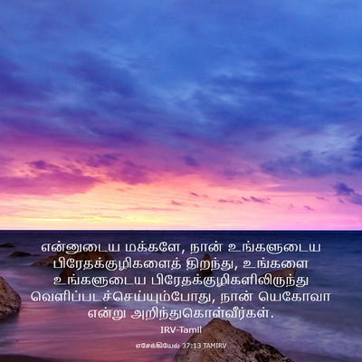 Picture 03 - எசேக்கியேல் 37:13 TAMIRV - என்னுடைய மக்களே, - Bible Verse Picture