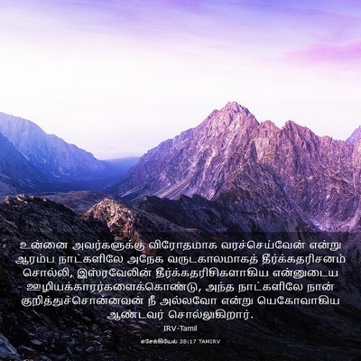 Picture 03 - எசேக்கியேல் 38:17 TAMIRV - உன்னை அவர்களுக்கு - Bible Verse Picture