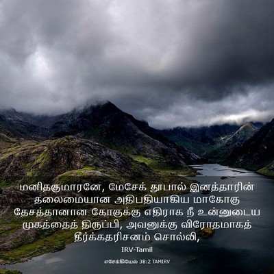 Picture 03 - எசேக்கியேல் 38:2 TAMIRV - மனிதகுமாரனே, - Bible Verse Picture