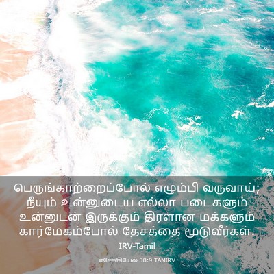 Picture 03 - எசேக்கியேல் 38:9 TAMIRV -  - Bible Verse Picture