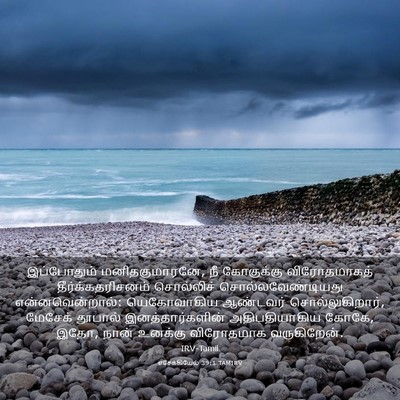 Picture 03 - எசேக்கியேல் 39:1 TAMIRV - இப்போதும் - Bible Verse Picture