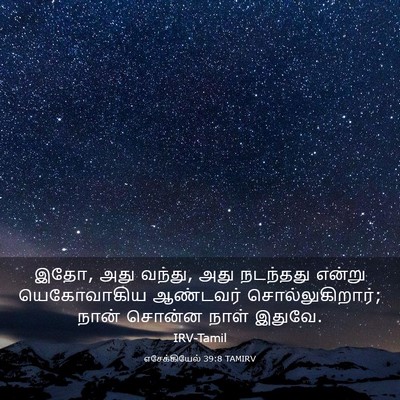 Picture 03 - எசேக்கியேல் 39:8 TAMIRV - இதோ, அது வந்து, அது - Bible Verse Picture