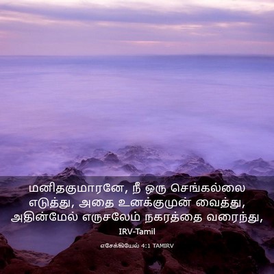 Picture 03 - எசேக்கியேல் 4:1 TAMIRV - மனிதகுமாரனே, நீ - Bible Verse Picture