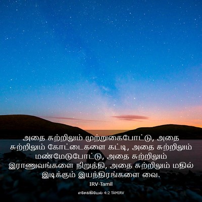 Picture 03 - எசேக்கியேல் 4:2 TAMIRV - அதை சுற்றிலும் - Bible Verse Picture