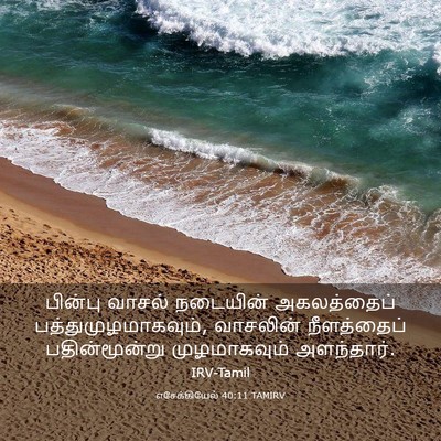 Picture 03 - எசேக்கியேல் 40:11 TAMIRV - பின்பு வாசல் - Bible Verse Picture