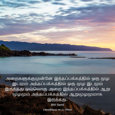 Picture 03 - எசேக்கியேல் 40:12 TAMIRV - அறைகளுக்குமுன்னே - Bible Verse Picture