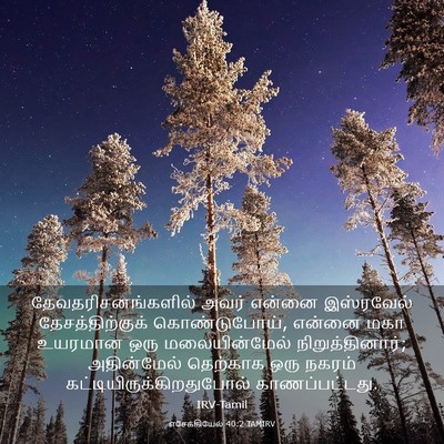 Picture 03 - எசேக்கியேல் 40:2 TAMIRV - தேவதரிசனங்களில் - Bible Verse Picture