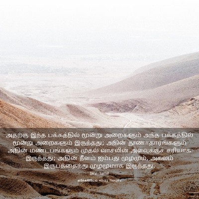 Picture 03 - எசேக்கியேல் 40:21 TAMIRV - அதற்கு இந்த - Bible Verse Picture