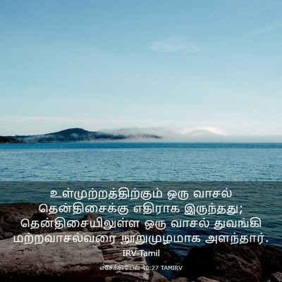 Picture 03 - எசேக்கியேல் 40:27 TAMIRV -  - Bible Verse Picture