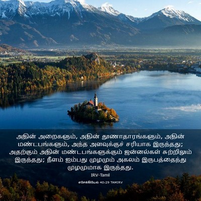 Picture 03 - எசேக்கியேல் 40:29 TAMIRV - அதின் அறைகளும், - Bible Verse Picture