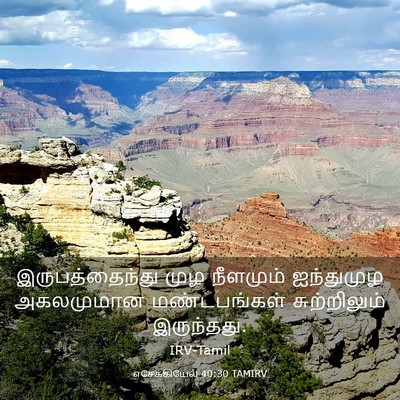 Picture 03 - எசேக்கியேல் 40:30 TAMIRV - இருபத்தைந்து முழ - Bible Verse Picture