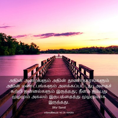 Picture 03 - எசேக்கியேல் 40:36 TAMIRV - அதின் அறைகளும் - Bible Verse Picture