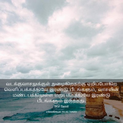 Picture 03 - எசேக்கியேல் 40:40 TAMIRV -  - Bible Verse Picture