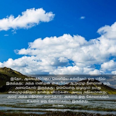 Picture 03 - எசேக்கியேல் 40:5 TAMIRV - இதோ, - Bible Verse Picture
