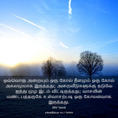 Picture 03 - எசேக்கியேல் 40:7 TAMIRV - ஒவ்வொரு அறையும் - Bible Verse Picture