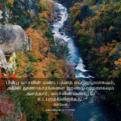 Picture 03 - எசேக்கியேல் 40:9 TAMIRV - பின்பு வாசலின் - Bible Verse Picture