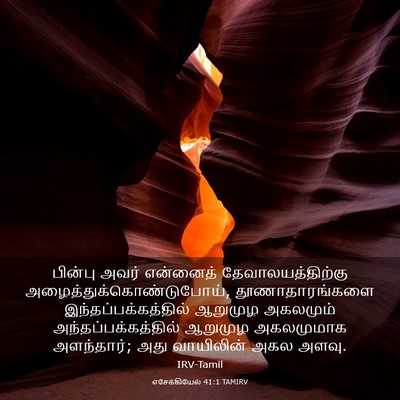 Picture 03 - எசேக்கியேல் 41:1 TAMIRV - பின்பு அவர் - Bible Verse Picture