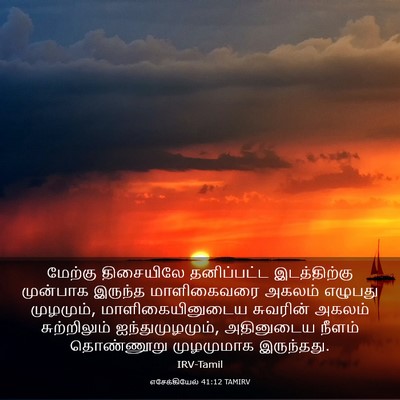 Picture 03 - எசேக்கியேல் 41:12 TAMIRV - மேற்கு திசையிலே - Bible Verse Picture