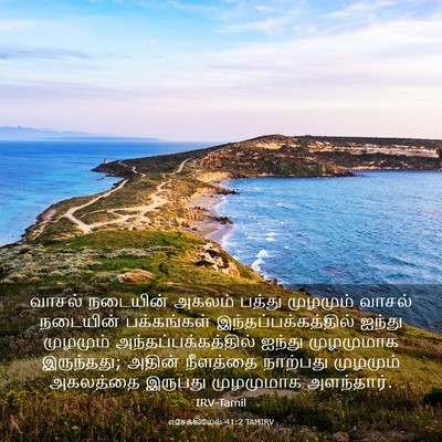 Picture 03 - எசேக்கியேல் 41:2 TAMIRV - வாசல் நடையின் - Bible Verse Picture