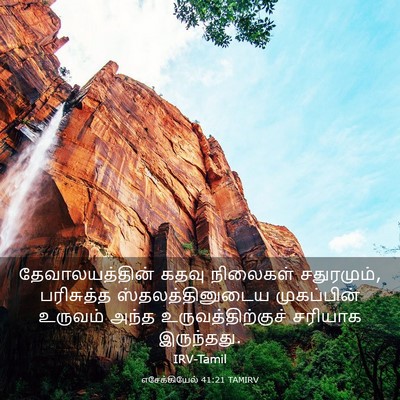Picture 03 - எசேக்கியேல் 41:21 TAMIRV - தேவாலயத்தின் கதவு - Bible Verse Picture