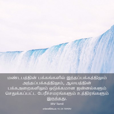 Picture 03 - எசேக்கியேல் 41:26 TAMIRV - மண்டபத்தின் - Bible Verse Picture