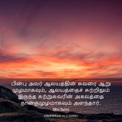 Picture 03 - எசேக்கியேல் 41:5 TAMIRV - பின்பு அவர் - Bible Verse Picture