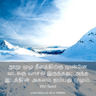 Picture 03 - எசேக்கியேல் 42:2 TAMIRV - நூறு முழ - Bible Verse Picture