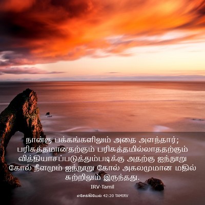 Picture 03 - எசேக்கியேல் 42:20 TAMIRV - நான்கு - Bible Verse Picture