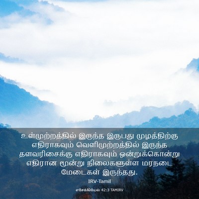 Picture 03 - எசேக்கியேல் 42:3 TAMIRV - உள்முற்றத்தில் - Bible Verse Picture