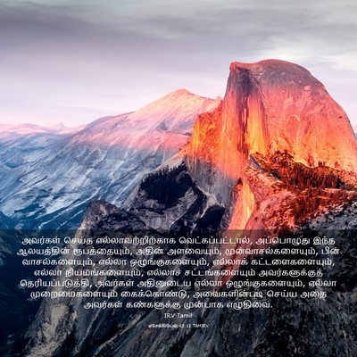 Picture 03 - எசேக்கியேல் 43:11 TAMIRV - அவர்கள் செய்த - Bible Verse Picture