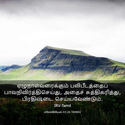 Picture 03 - எசேக்கியேல் 43:26 TAMIRV - ஏழுநாள்வரைக்கும் - Bible Verse Picture
