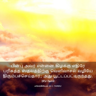 Picture 03 - எசேக்கியேல் 44:1 TAMIRV - பின்பு அவர் என்னை - Bible Verse Picture
