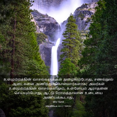 Picture 03 - எசேக்கியேல் 44:17 TAMIRV - உள்முற்றத்தின் - Bible Verse Picture
