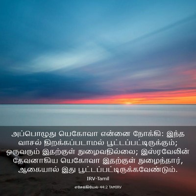 Picture 03 - எசேக்கியேல் 44:2 TAMIRV - அப்பொழுது யெகோவா - Bible Verse Picture